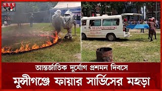 মুন্সীগঞ্জে ভূমিকম্প ও অগ্নিকাণ্ড মহড়া, দুর্যোগ মোকাবিলায় তাৎক্ষণিক কৌশল চর্চা