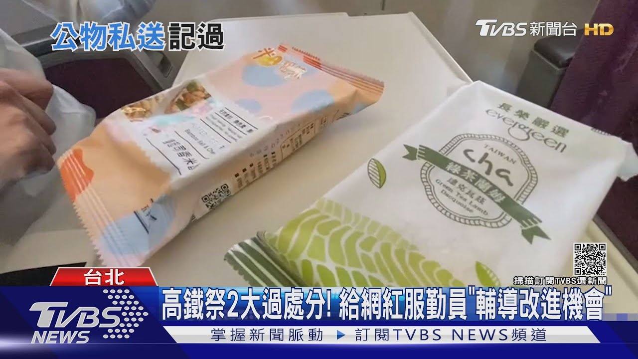 公司當自家! 高鐵服勤員拿「商務廂」點心送人