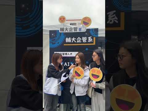 2026輔大企管開箱日特別專訪-高中生篇 下集
