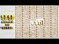 99 BEAUTIFUL NAMES OF ALLAH (SWT) - AL ASMA UL HUSNA - اللہ جلّ شانہ کے صفاتی نام 99 BEAUTIFUL NAMES OF ALLAH (SWT) - AL ASMA UL HUSNA - اللہ جلّ شانہ کے صفاتی نام
