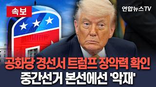 [????속보] 트럼프 공화당 장악력 확인 공허한 승리…본선 경쟁력에선 악재｜'반기' 든 인디애나주 상원의원 7명 중 5명 경선 탈락 / 연합뉴스TV(YonhapnewsTV)