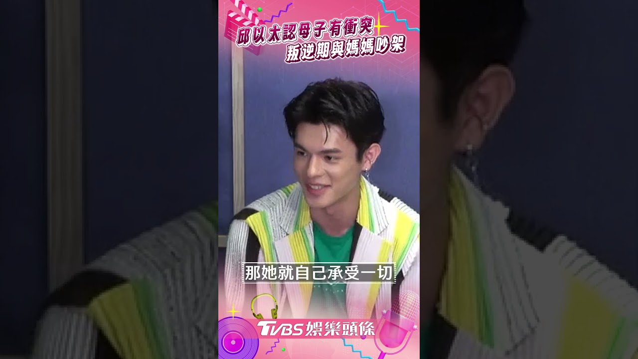 影音/林葉亭喪父帥兒邱以太曝近況 悔和媽媽起衝突:我非常自私