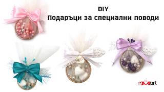 DIY Подаръци за специални поводи