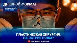 Проверки Минздрава: кто зарабатывает на пластической хирургии? 
