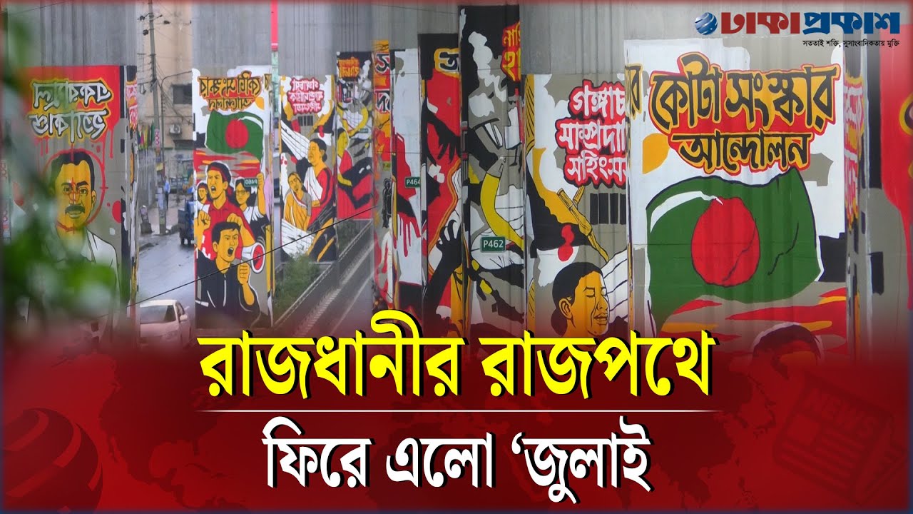 মেট্রোরেলের প্রতিটি স্তম্ভে শোক আর প্রতিরোধের গল্প