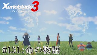 (終)【実況】ゼノブレイド3をざっくり実況プレイ#131