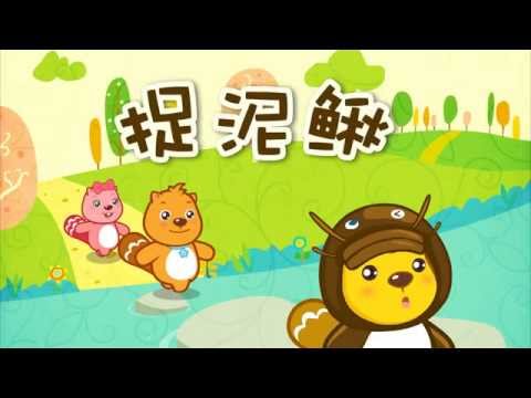 捉泥鰍|兒歌童謠|卡通動畫|貝瓦兒歌|BEVA