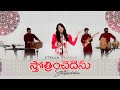 Stella Ramola Sthothrinchedenu