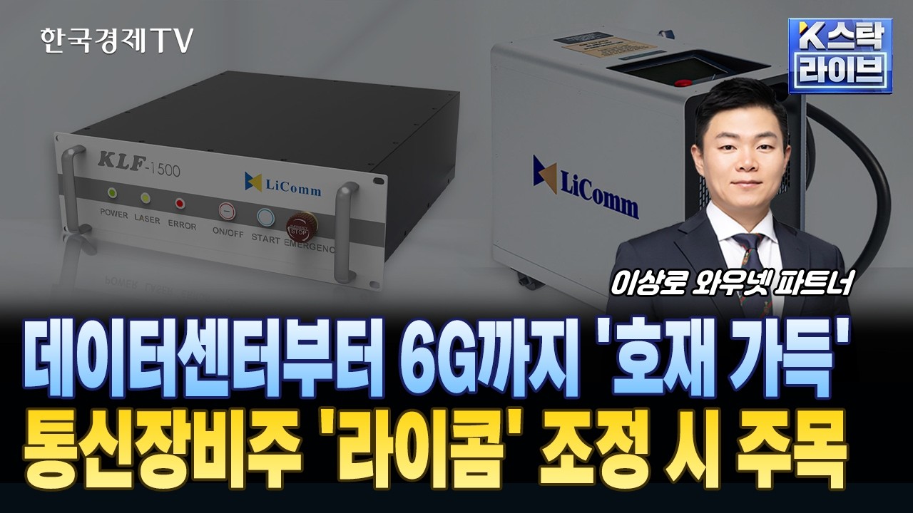 데이터센터부터 6G까지 '호재 가득'...통신장비주 '라이콤' 조정 시 주목ㅣ#라이콤
