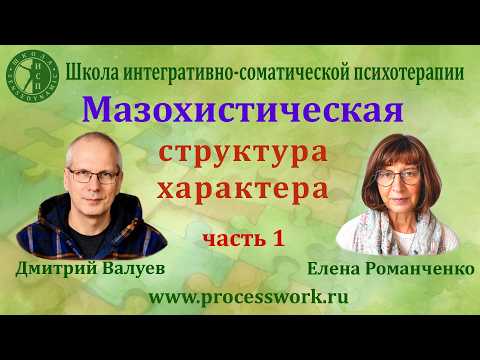 Мазохистическая структура характера. Часть 1.