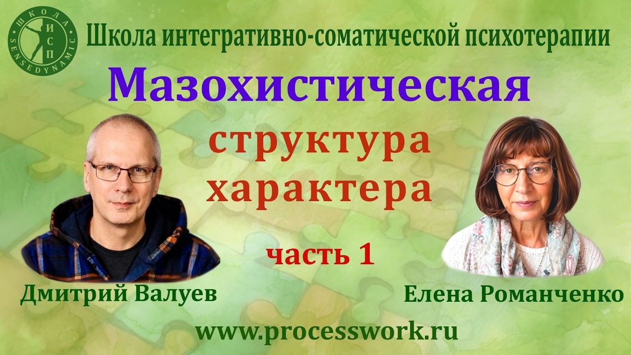 Мазохистическая структура характера. Часть 1.