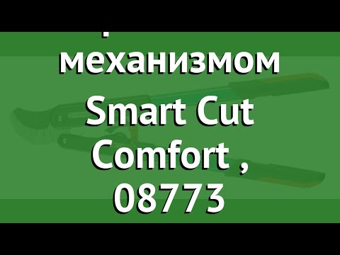 Gardena "Comfort" terkšlinės genėjimo žirklės "SmartCut" video