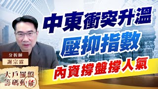 中東衝突升溫壓抑指數 內資撐盤撐人氣 (圖)