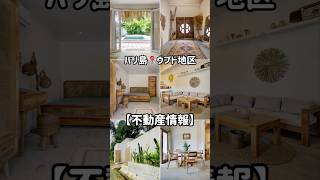 バリ島📍ウブド地区【不動産情報】　#バリ島 #バリ島情報 #バリ島不動産 #海外不動産 #ウブド #バリ島移住