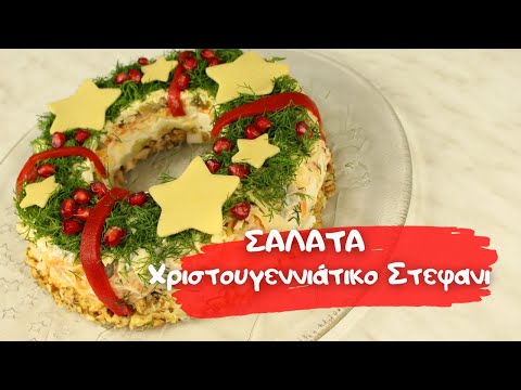 Εντυπωσιακή Σαλατα Χριστουγεννιάτικο Στεφάνι. Σαλάτα με κοτόπουλο για το γιορτινό τραπέζι 2023