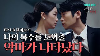 나의 복수를 도와줄 악마가 나타났다 [잔혹한 나의 악마] 1-6화 몰아보기