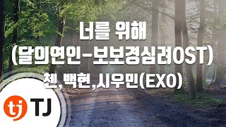 Download lagu [TJ노래방 / 멜로디제거] 너를위해(달의연인-보보경심려OST) - 첸(CHEN),백현(BAEKHYUN),시우민(XIUMIN) / TJ Karaoke mp3