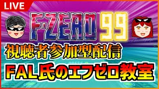 【F-ZERO 99】真・FAL氏のエフゼロ教室【参加型配信】 #7