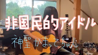 非国民的アイドル/神聖かまってちゃん 弾き語り