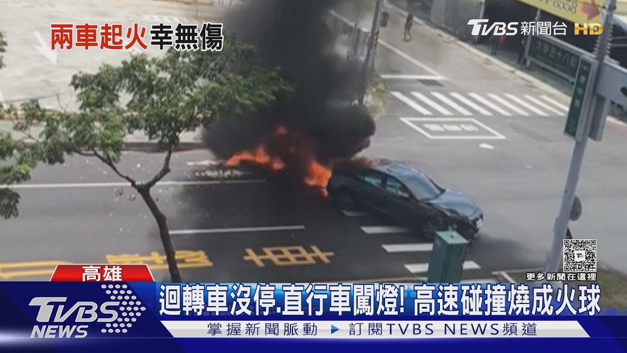 影音/迴轉車沒停、直行車闖燈! 兩部油車猛撞燒成火球