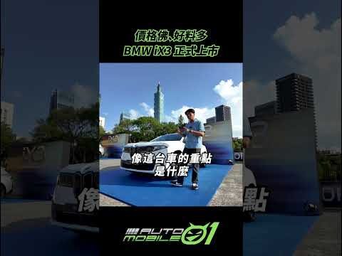 BMW iX3 正式上市｜價格佛、好料多【Mobile01】