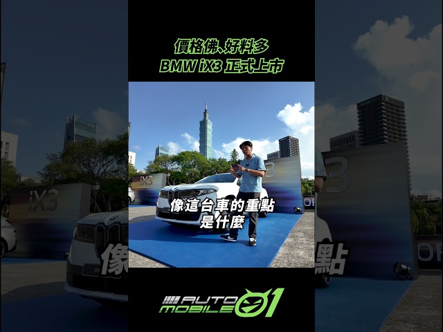 BMW iX3 正式上市｜價格佛、好料多【Mobile01】