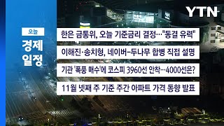 ■ 11월 27일(목) 경제 캘린더 / YTN