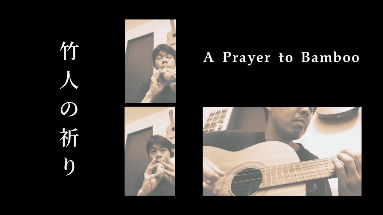 竹人の祈り　A Prayer to Bamboo