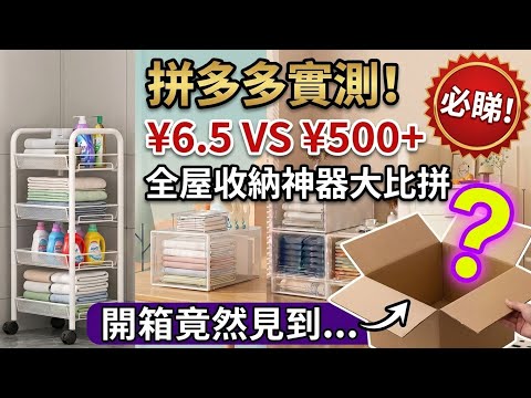 【💥拼多多開箱】｜實測 5 款收納神器！由 ¥6.5 到 ¥500+！廚房浴室客廳一次搞惦｜其中一物，開箱竟然見到...