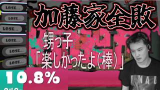 加藤叔父さん、弱すぎて甥っ子に気使われる【2026/06/07】