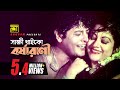 Shakkhi Thaiko সাক্ষী থাইকো Faruk Babita Andrew Sabina Laila Amar Laila