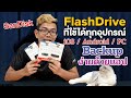 แฟลชไดร์ฟ SanDisk สุดเจ๋ง Backup ข้อมูลมือถือง่ายๆได้ทั้ง iOS และ Android ไม่ง้อ Google Photo | Extreme IT