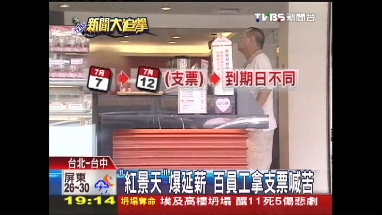 「紅景天」爆延薪 百員工拿支票喊苦