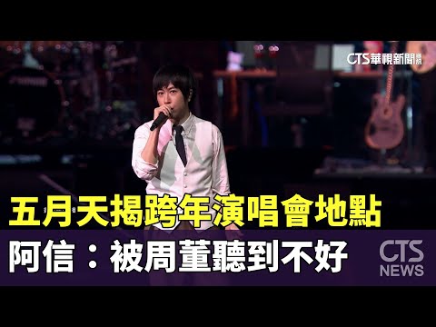 五月天揭跨年演唱會地點　阿信：被周董聽到不好