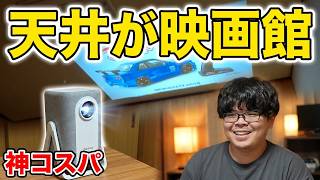 【神コスパ】2万円台で天井が映画館に！iSinbox AC311を本音レビュー【スマートプロジェクター】