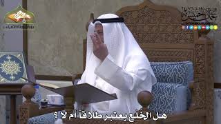 2082 - هل الخُلْع يعتبر طلاقاً أم لا ؟ - عثمان الخميس