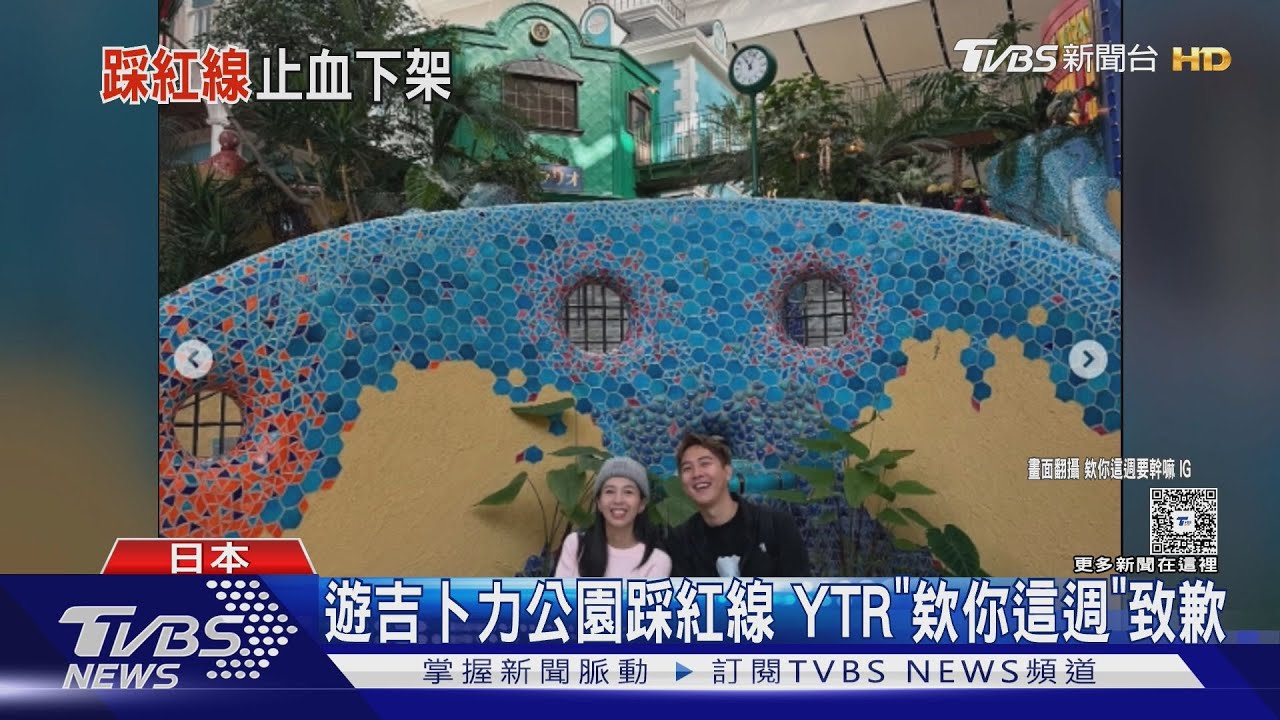 YTR「欸你這週要幹嘛」致歉! 遊吉卜力公園「拍片踩紅線」