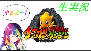 チョコボの不思議なダンジョン生実況#1