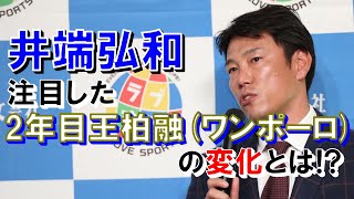 [閒聊] 井端弘和評論王柏融