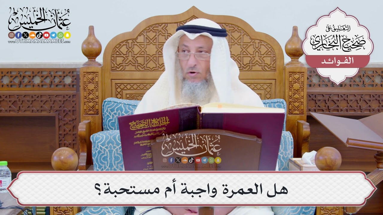 [785] هل العمرة واجبة أم مستحبة؟ - عثمان الخميس