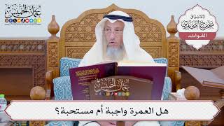 [785] هل العمرة واجبة أم مستحبة؟ - عثمان الخميس
