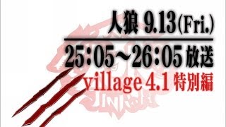 【公式】「人狼」　9月13日（金）深夜1時5分～放送！！