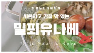 [한끼] 밀푀유나베 편 #레시피 #밀푀유나베 #전골