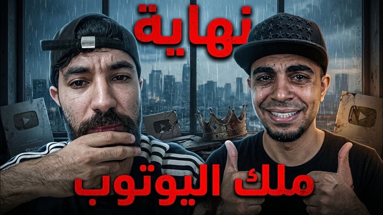 نهاية ملك اليوتوب  و الأسطورة سيد !