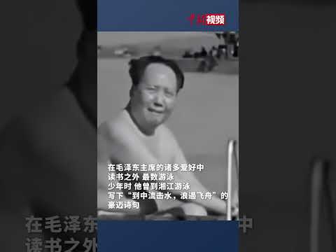 珍贵历史影像！#毛主席畅游长江 今天是毛泽东诞辰131周年纪念日，缅怀，致敬！