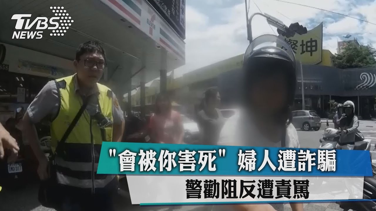 「會被你害死」婦人遭詐騙 警勸阻反遭責罵