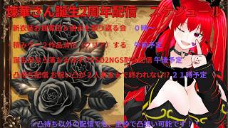 【２周年記念配信】新衣装お披露目＆過去を振り返る会【お祝い凸可】