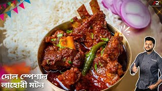দোল স্পেশাল লাহোরী মটন রেসিপি | Lahori Mutton Recipe in bangla | Atanur Rannaghar