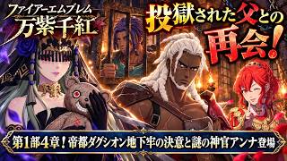 【ファイアーエムブレム 万紫千紅】第1部4章！帝都ダグシオン地下牢の決意と謎の神官アンナ登場 Part 56【ネタバレあり】