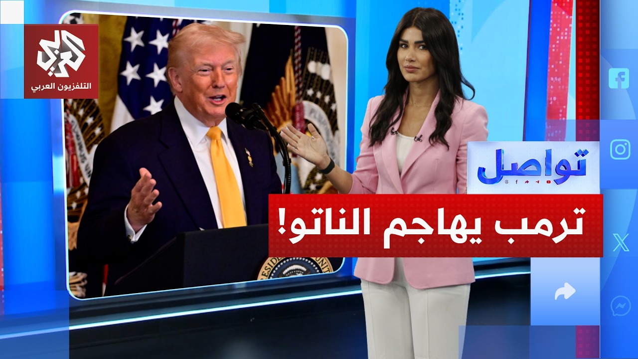 "جبناء".. ترمب يوبخ حلف الناتو بسبب حرب إيران.. ما القصة؟ | تواصل